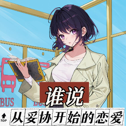 谁说从妥协开始的恋爱一定没结果