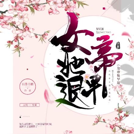 女帝她早退