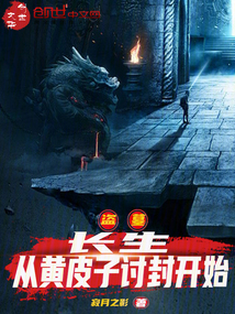 盗墓:长生,从黄皮子讨封开始