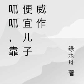 呱呱呱,靠着便宜儿子作威作福