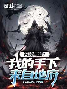 召唤师弱？我的手下来自地府！