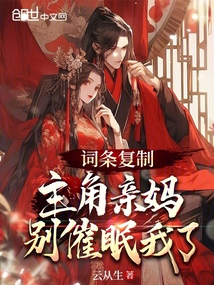词条复制,主角亲妈别催眠我了