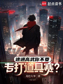 速通高武你不要,专打道具赛?