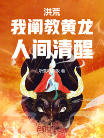 洪荒:我阐教黄龙,人间清醒