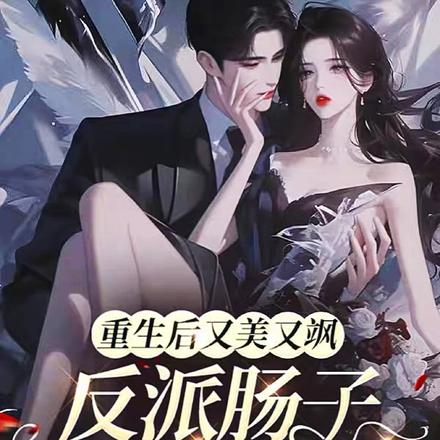 重生后又美又飒，反派肠子悔青了