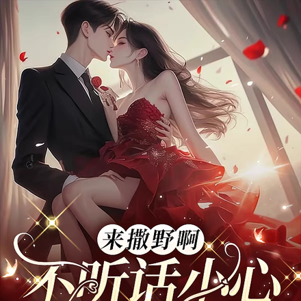 来撒野啊!不听话小心琛哥强制你