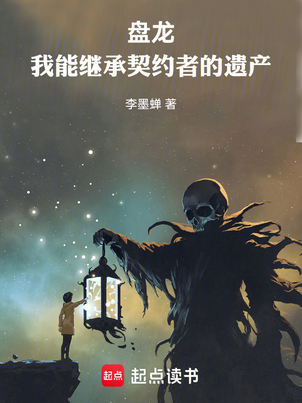 盘龙,我能继承契约者的遗产