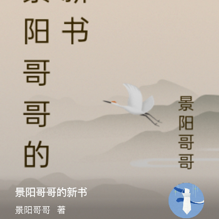 景阳哥哥的新书