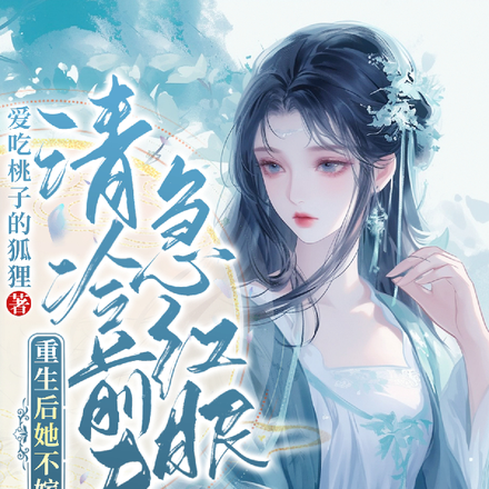 重生后她不嫁了,清冷前夫急红眼