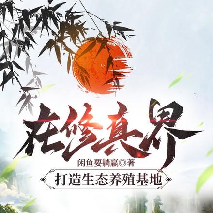 在修真界打造生态养殖基地