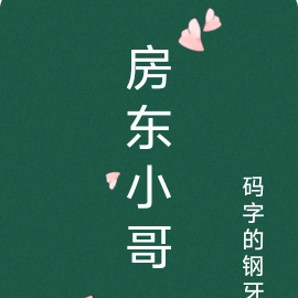 房东小哥