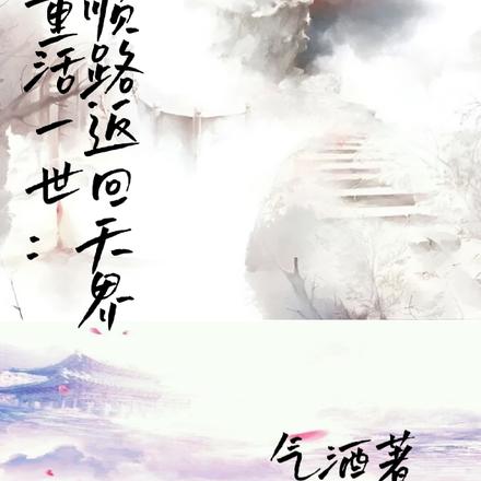 重活一世,顺路返回天界
