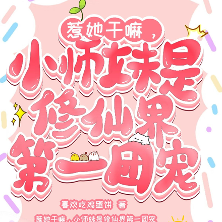 惹她干嘛小师妹是修仙界第一团宠