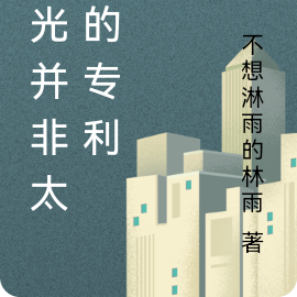 发光并非太阳的专利