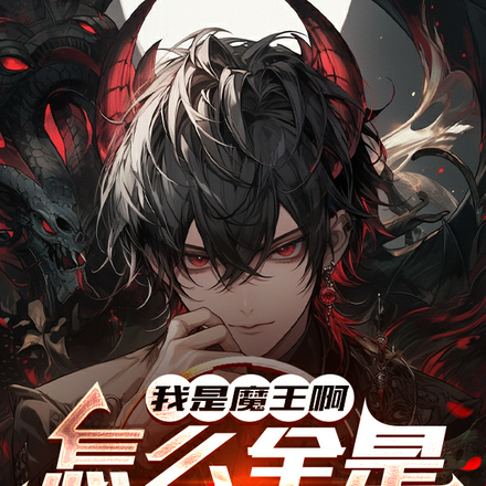 我是魔王啊,怎么全是职场技能?