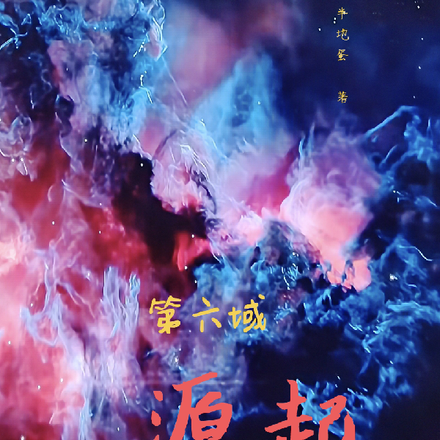 第六域：源起