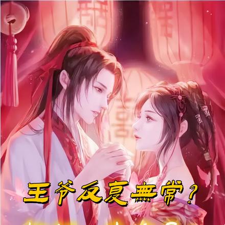 王爷反复无常？恰好，我也是！