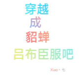 穿越成貂蝉，吕布臣服吧