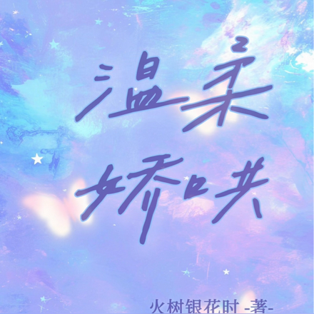 温柔娇哄