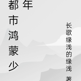 都市鸿蒙少年