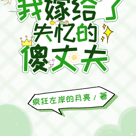 重生后,我嫁给了失忆的傻丈夫