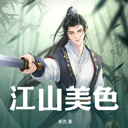 江山美色