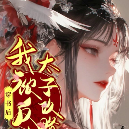 穿书后，我被反派太子攻略了