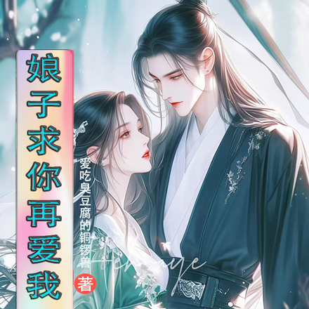 娘子求你再爱我一次