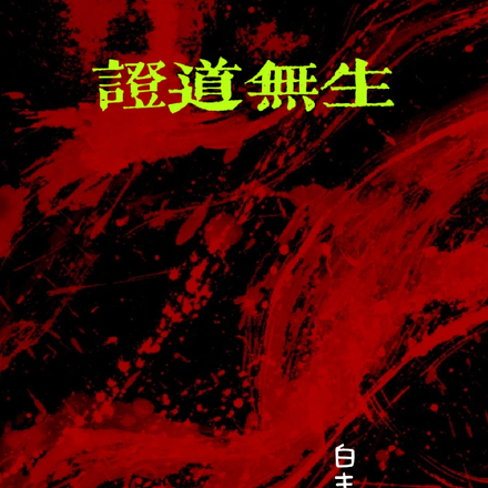 证道无生