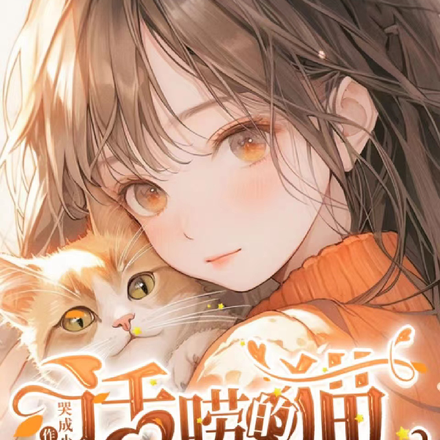 话唠的猫之猫人清除队