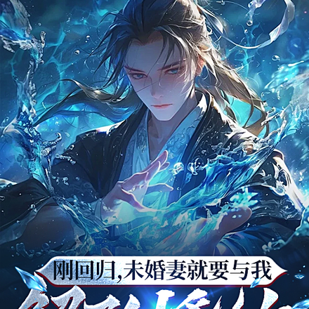刚回归，未婚妻就要与我解除婚约