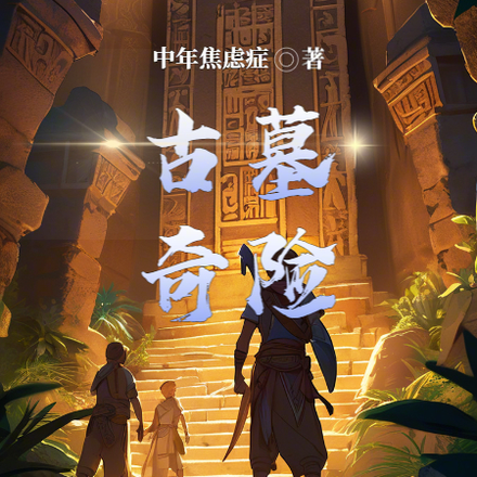 古墓奇险