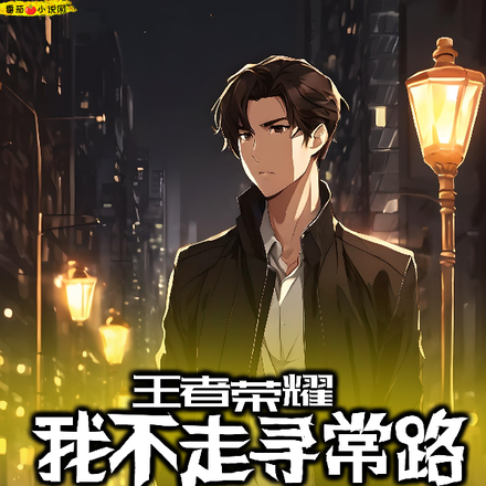 王者荣耀：我不走寻常路