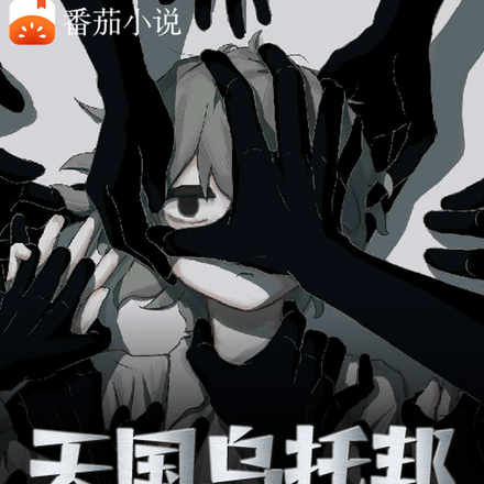 天国乌托邦