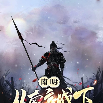 南明：从南京城下当炮灰开始