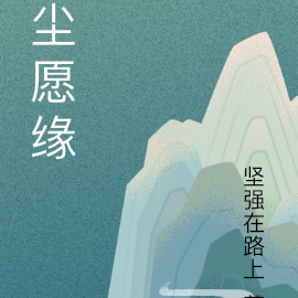 尘愿缘