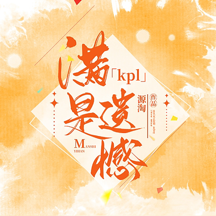 kpl：满是遗憾