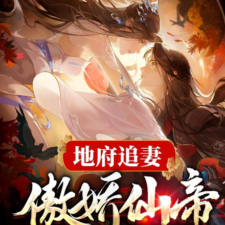地府追妻:傲娇仙帝你别跑