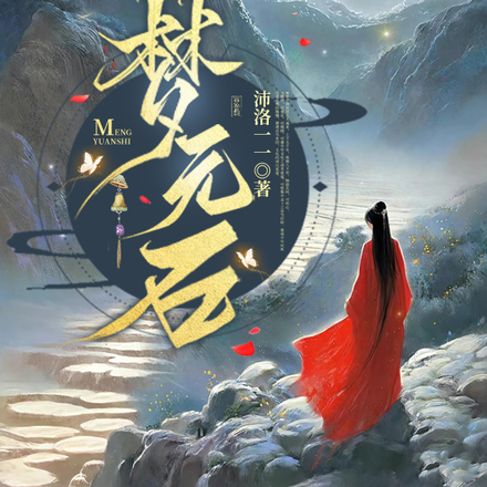 梦元石