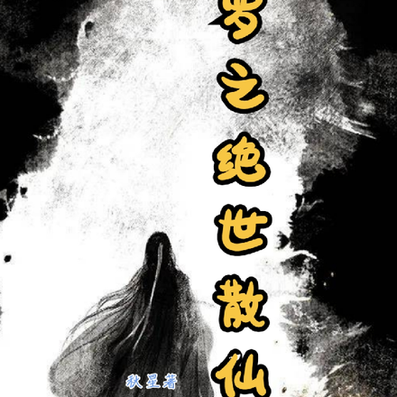 斗罗之绝世散仙
