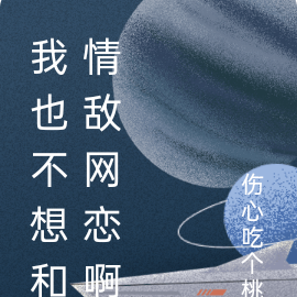 我也不想和情敌网恋啊