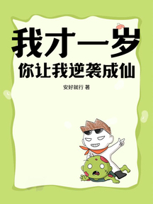 我才一岁,你让我逆袭成仙?