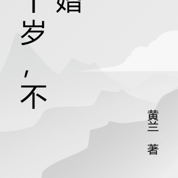 四十岁，不结婚