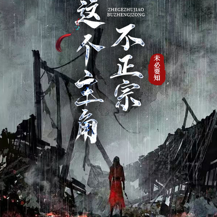这个主角不正宗