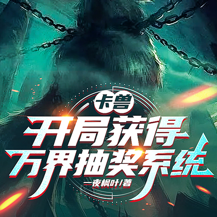 卡兽：开局获得万界抽奖系统