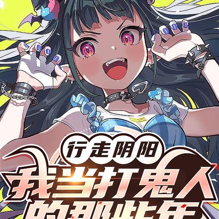 行走阴阳,我当打鬼人的那些年