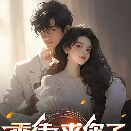 乖徒,求你了,下山去吧