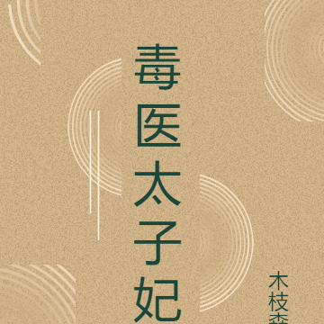 火辣毒医太子妃