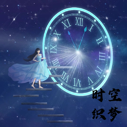 时空织梦：晋阳公主