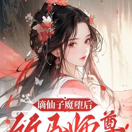 谪仙子魔堕后,竹马师尊悔哭了